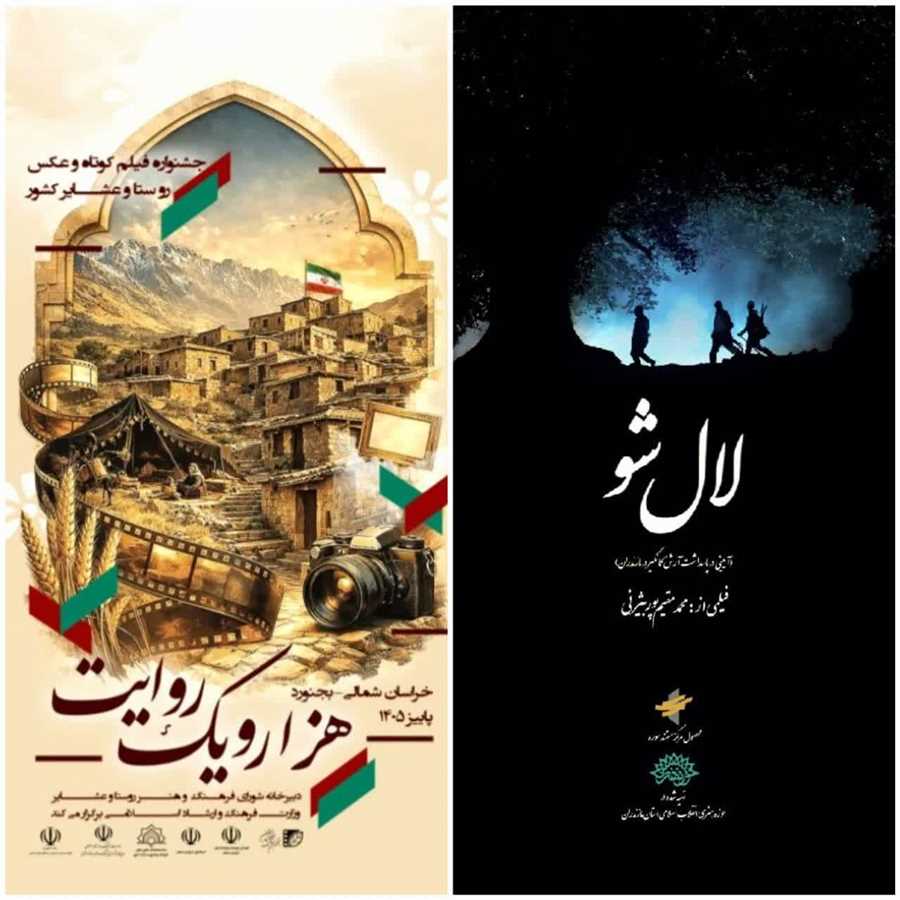درخشش مستند «لال شو» در جشنواره ملی فیلم روستا